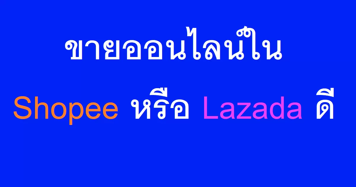 อยากขายออนไลน์ใน Shopee หรือ Lazada ดี